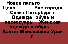 Новое пальто Reserved › Цена ­ 2 500 - Все города, Санкт-Петербург г. Одежда, обувь и аксессуары » Женская одежда и обувь   . Ханты-Мансийский,Урай г.